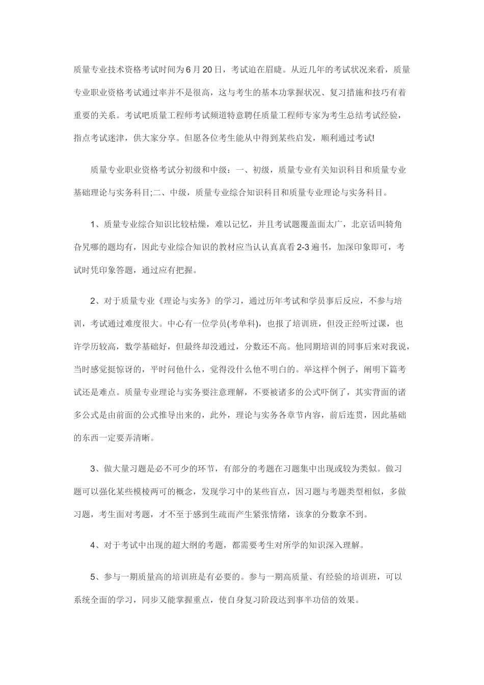 2025年专家为你指点迷津质量工程师考试通过技巧_第1页