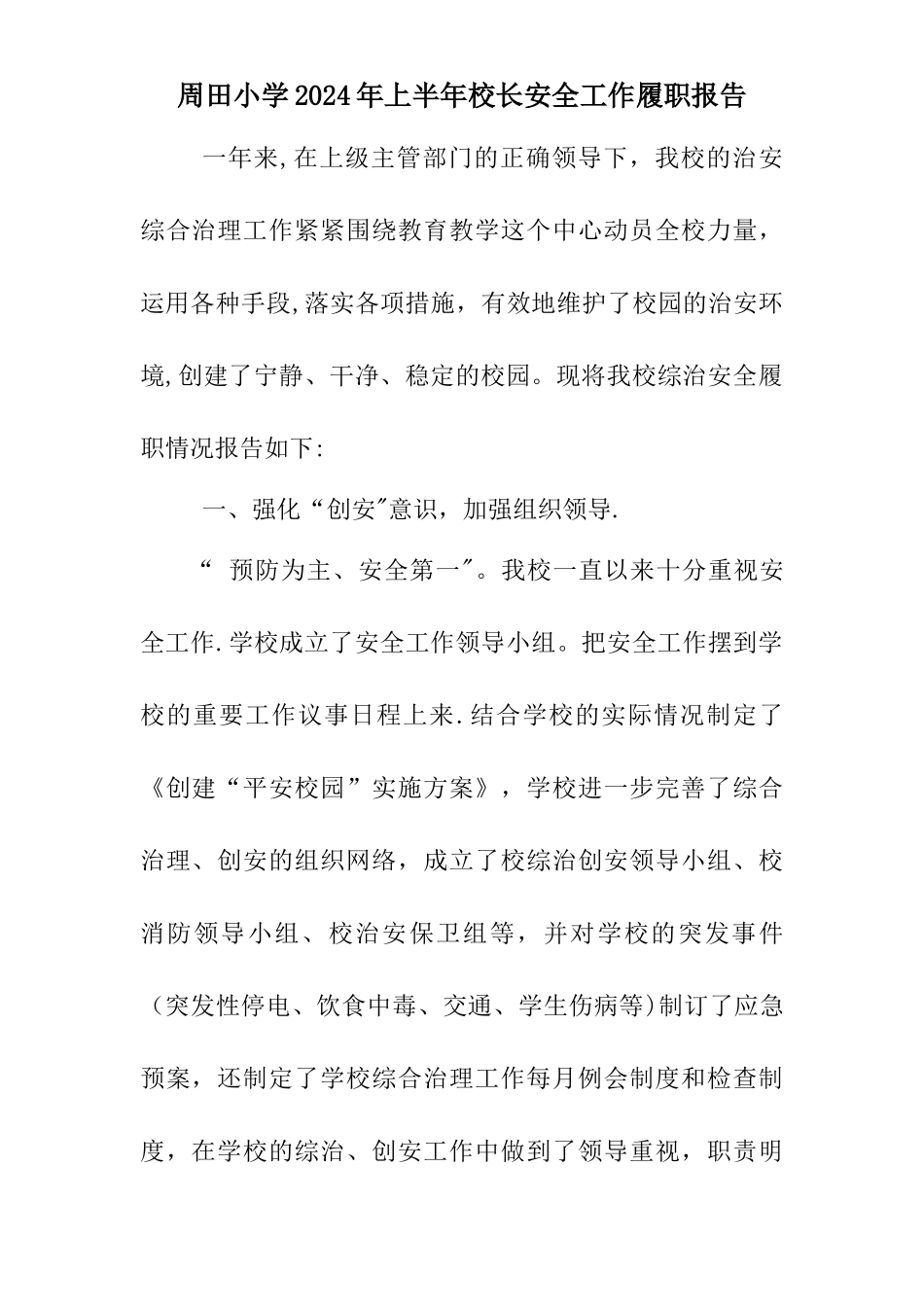 校长安全工作履职报告_第1页