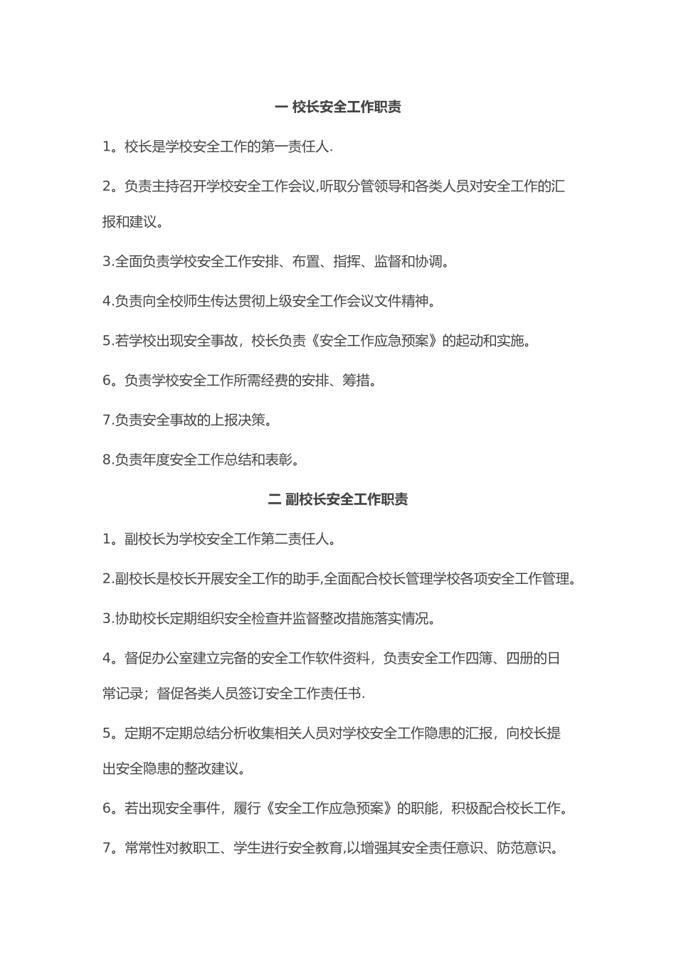 校长安全工作职责_第1页