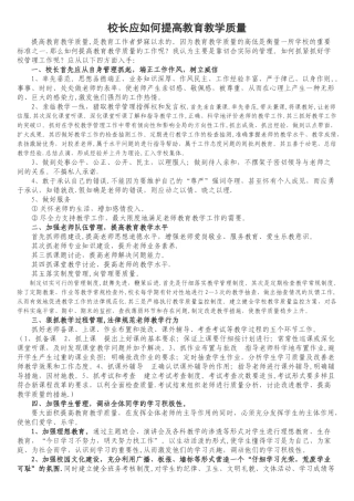 校长应如何提高教育教学质量及工作打算