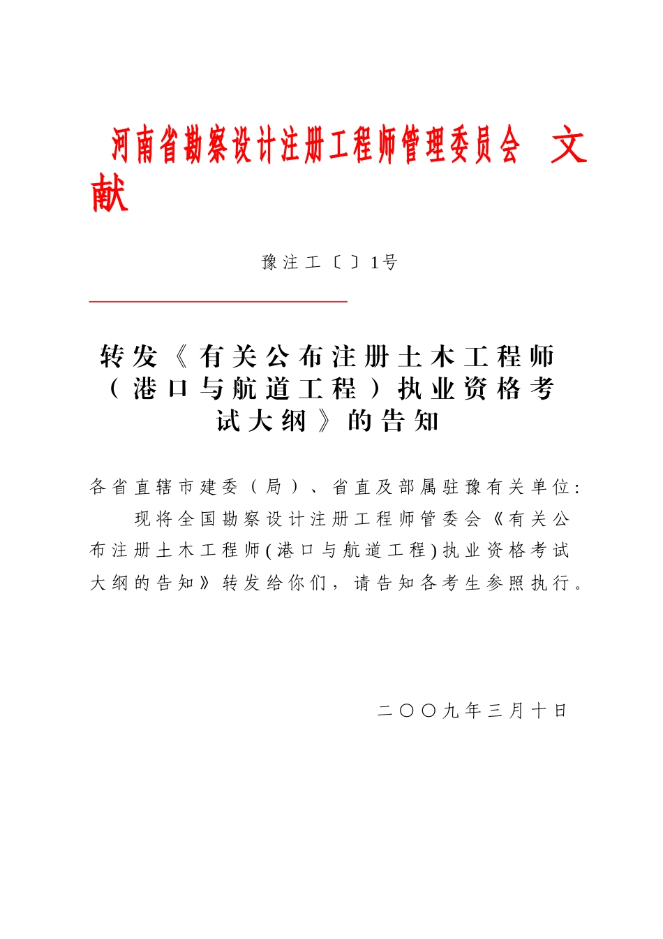 2025年河南省勘察设计注册工程师管理委员会_第1页