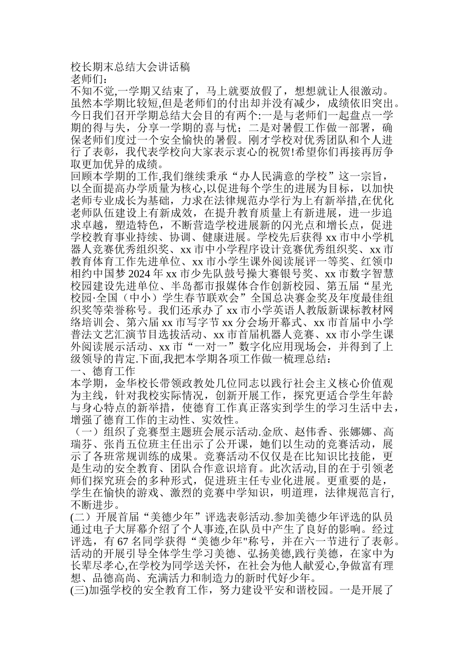 校长期末总结大会讲话稿_第1页