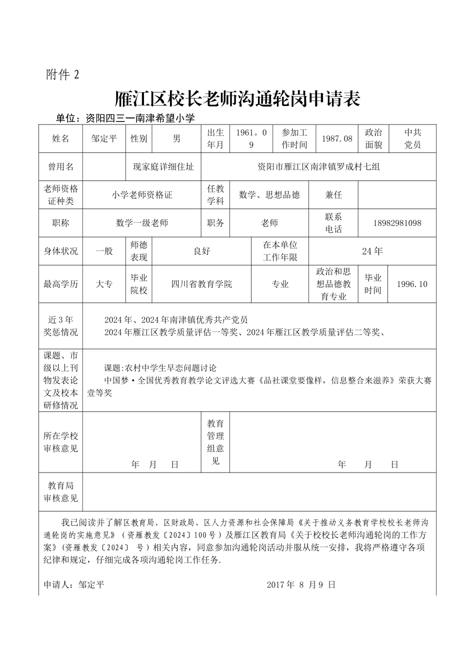 校长教师交流轮岗申请表_第1页