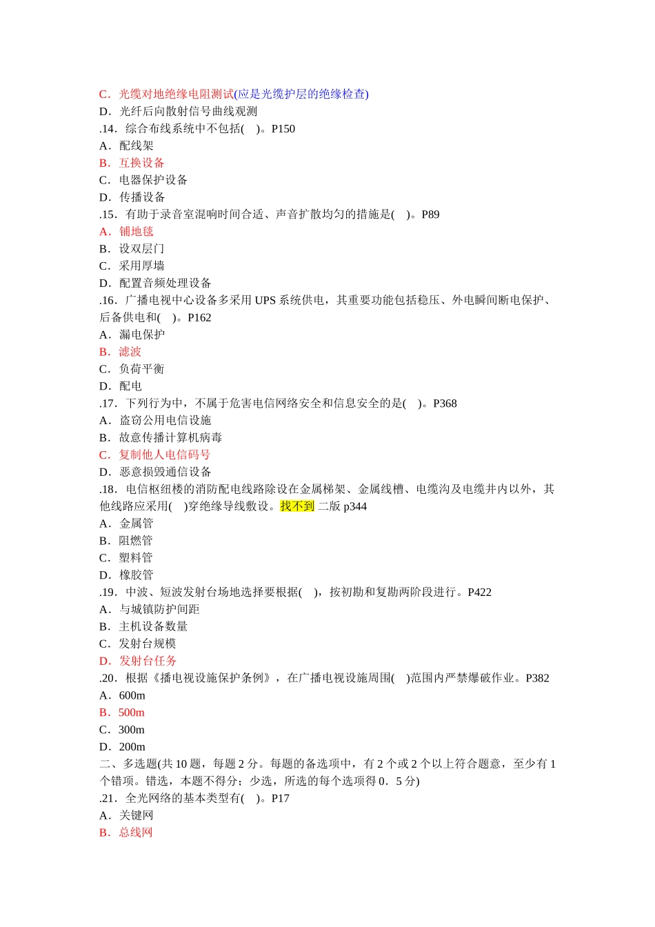 2025年一级建造师考试《通信与广电工程管理与实务》真题解析_第3页