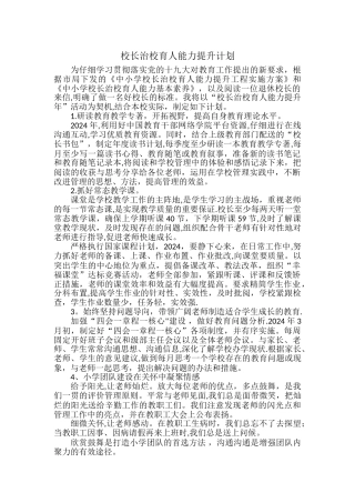 校长治校育人能力提升计划
