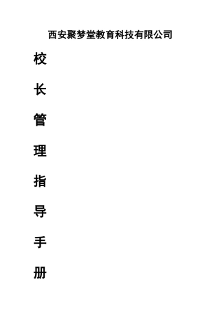 校长管理手册-聚梦堂