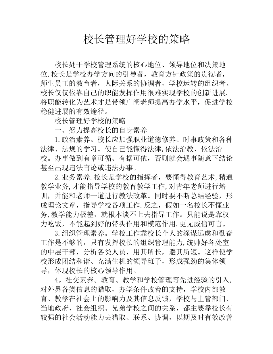 校长管理好学校的策略_第1页