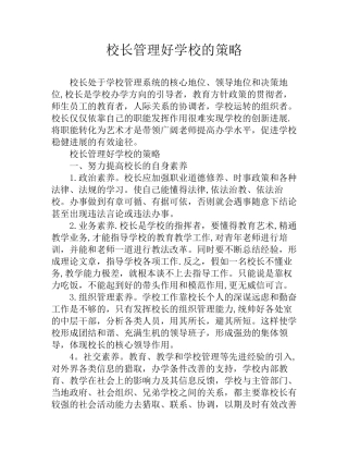 校长管理好学校的策略