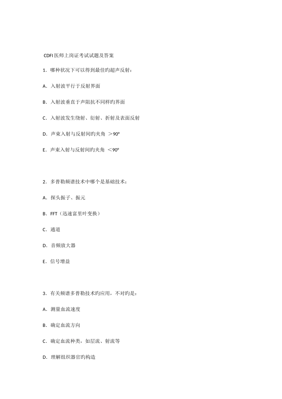 2025年CDFI医师上岗证考试试题及答案_第1页