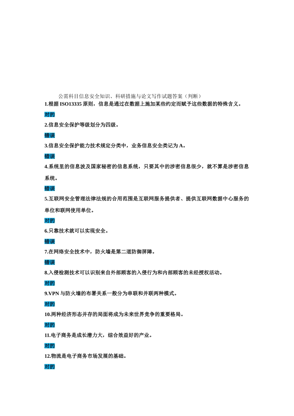 2025年公需科目信息安全知识科研方法与论文写作试题答案判断_第1页