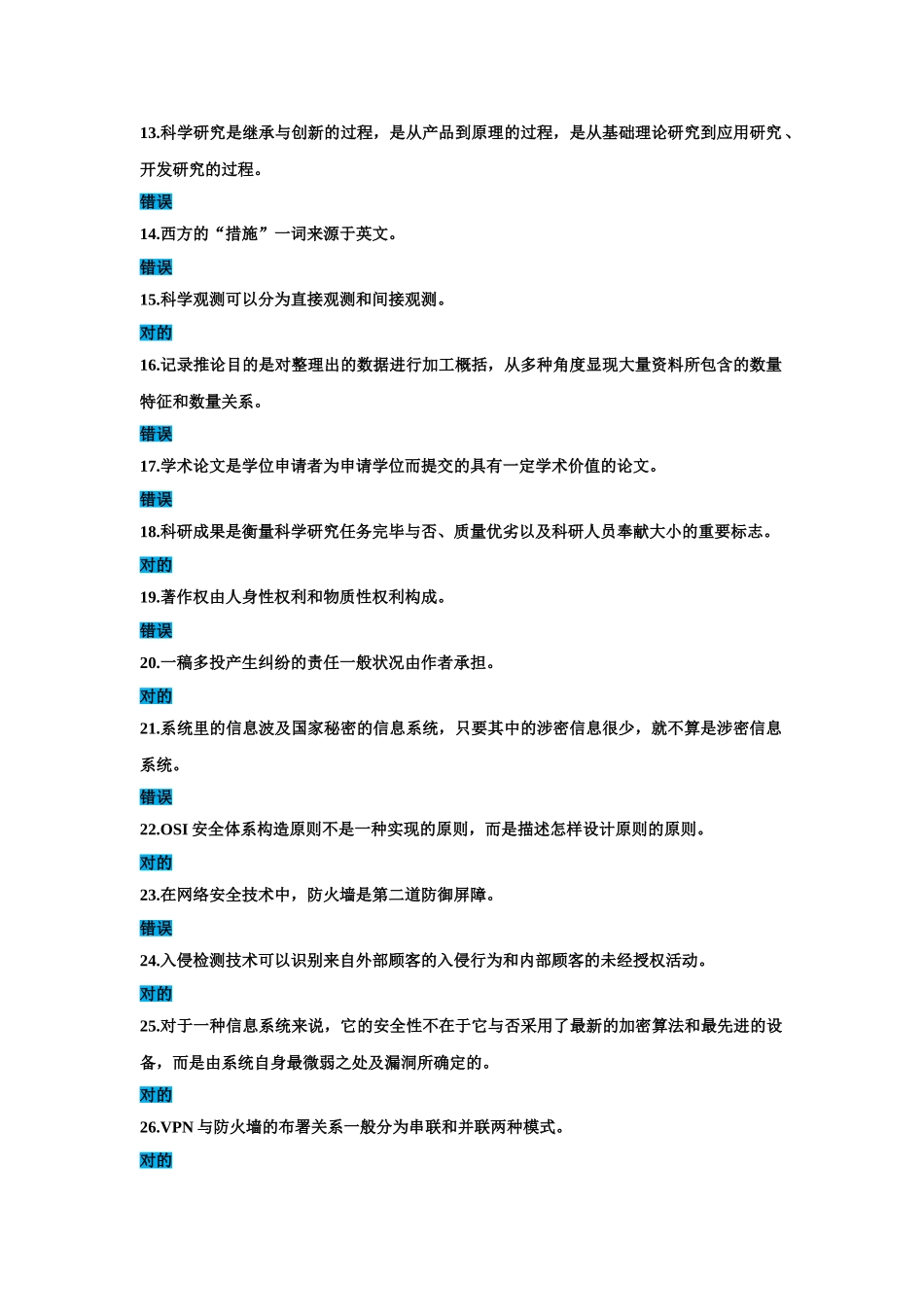 2025年公需科目信息安全知识科研方法与论文写作试题答案判断_第2页