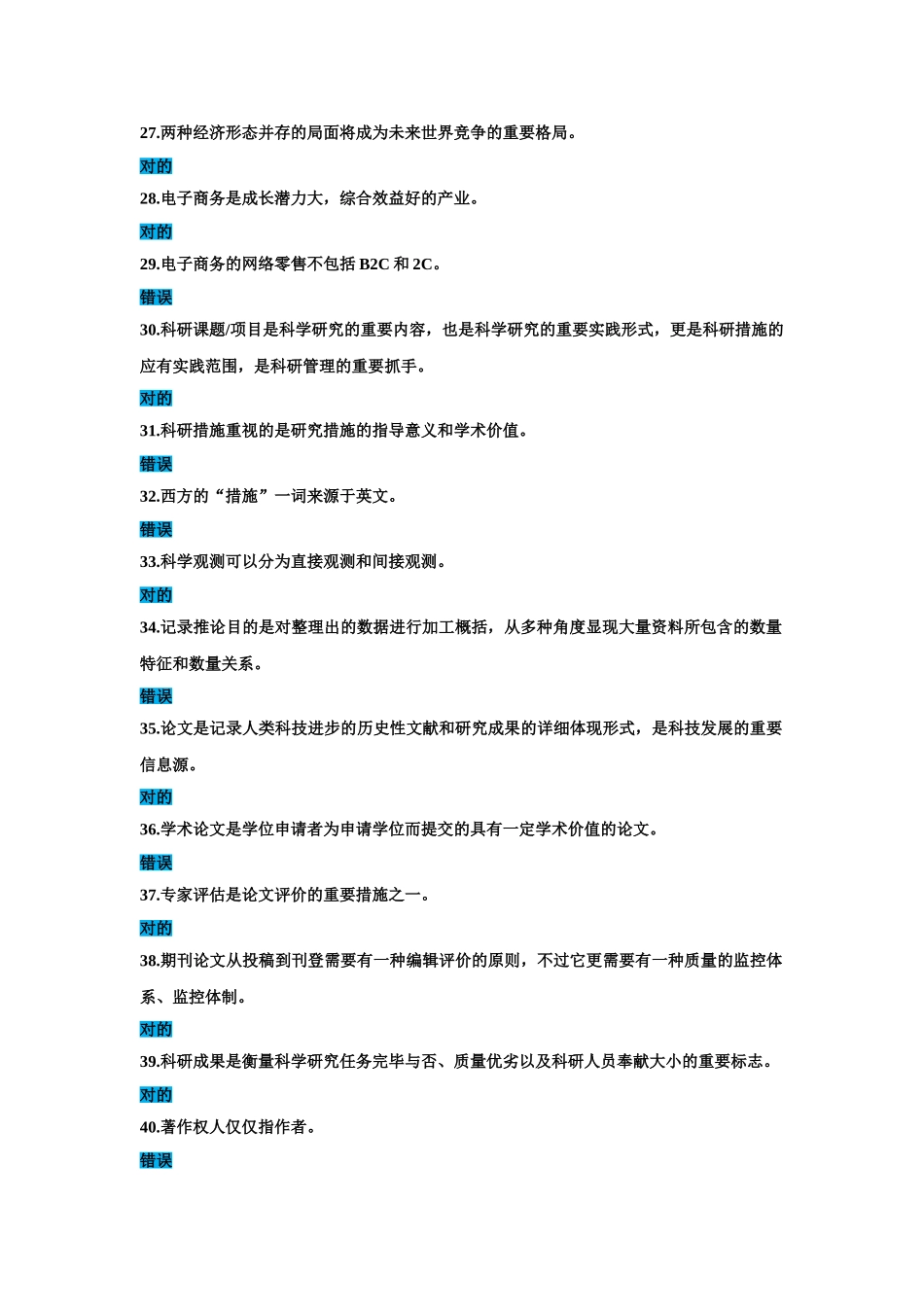 2025年公需科目信息安全知识科研方法与论文写作试题答案判断_第3页