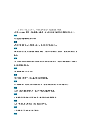 2025年公需科目信息安全知识科研方法与论文写作试题答案判断