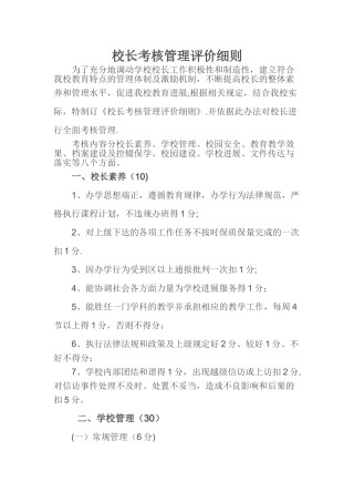 校长考核管理评价细则