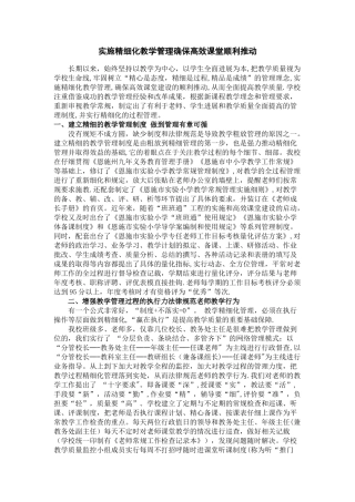 校长精细化管理