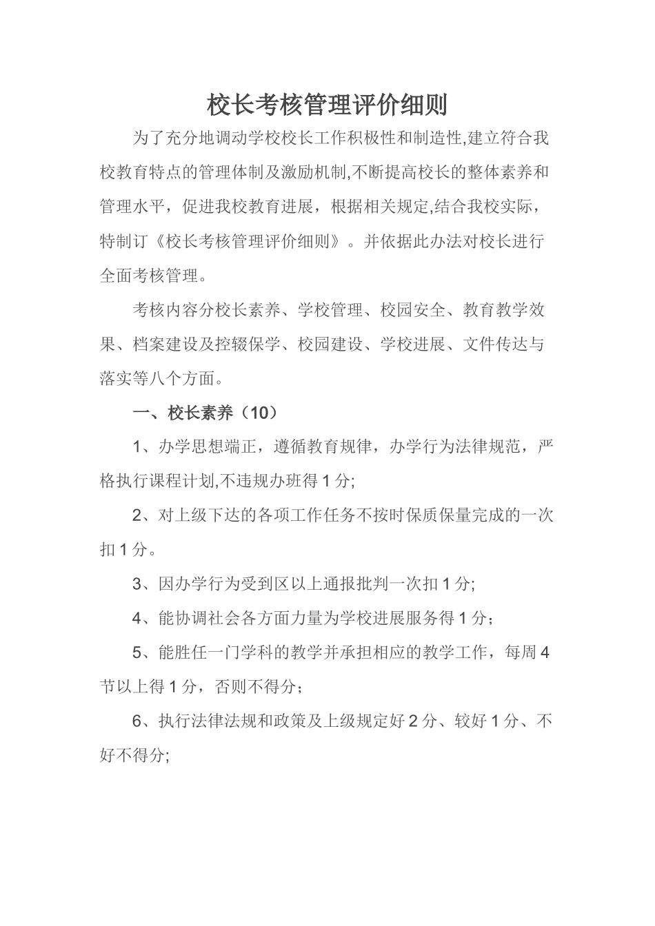 校长考核管理评价细则_第1页