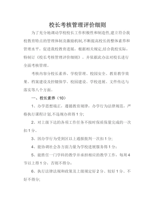 校长考核管理评价细则