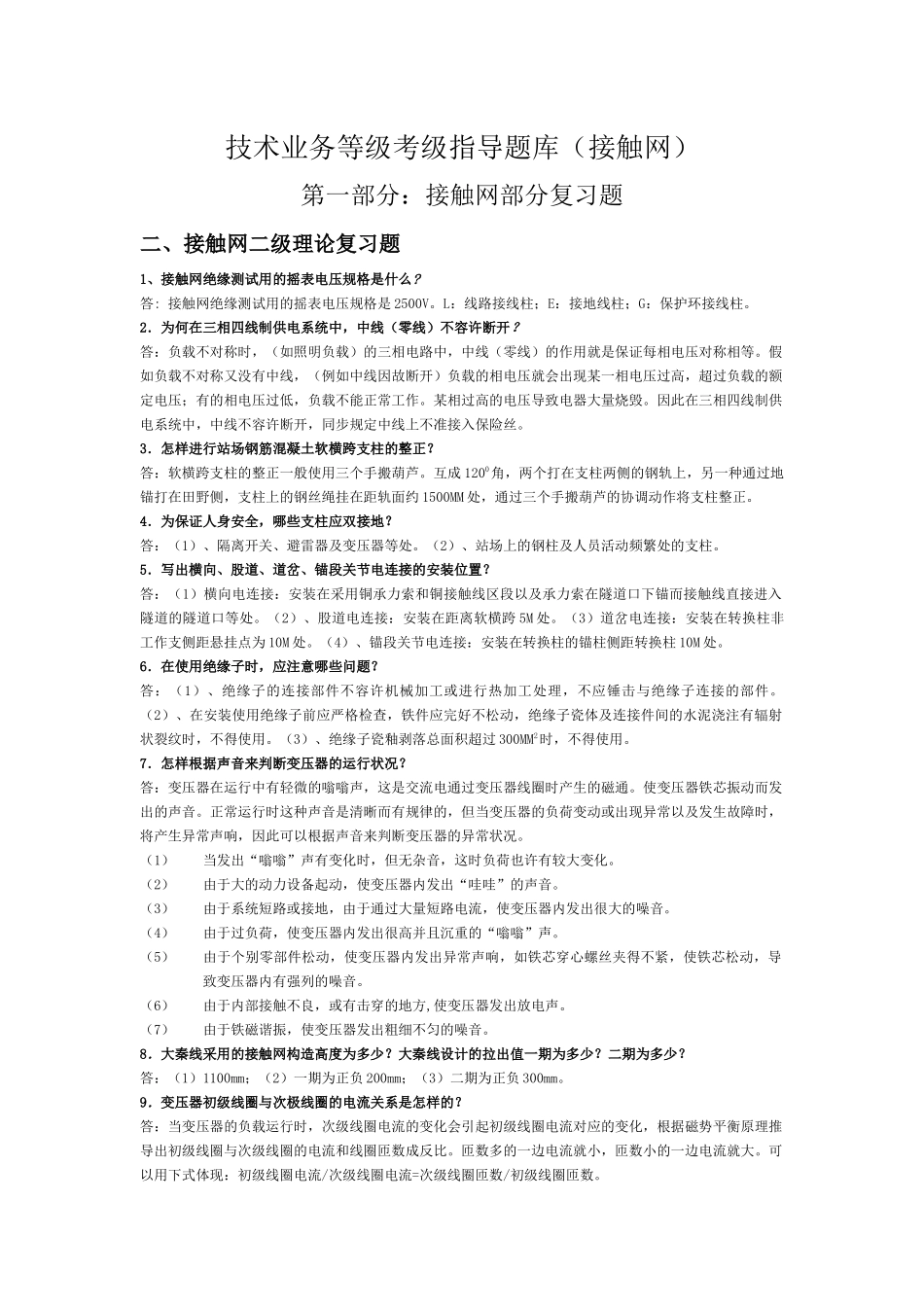 2025年AF业务等级考级指导题库接触网二级_第1页