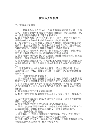 校长负责制制度