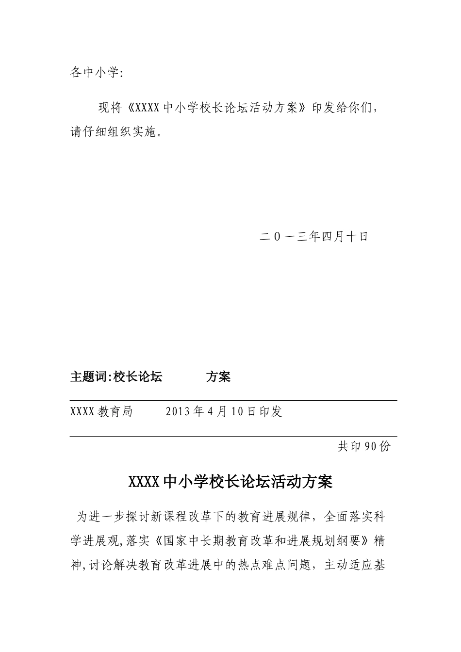 校长论坛方案_第1页