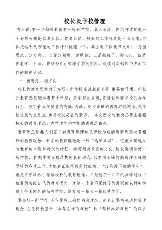 校长谈学校管理