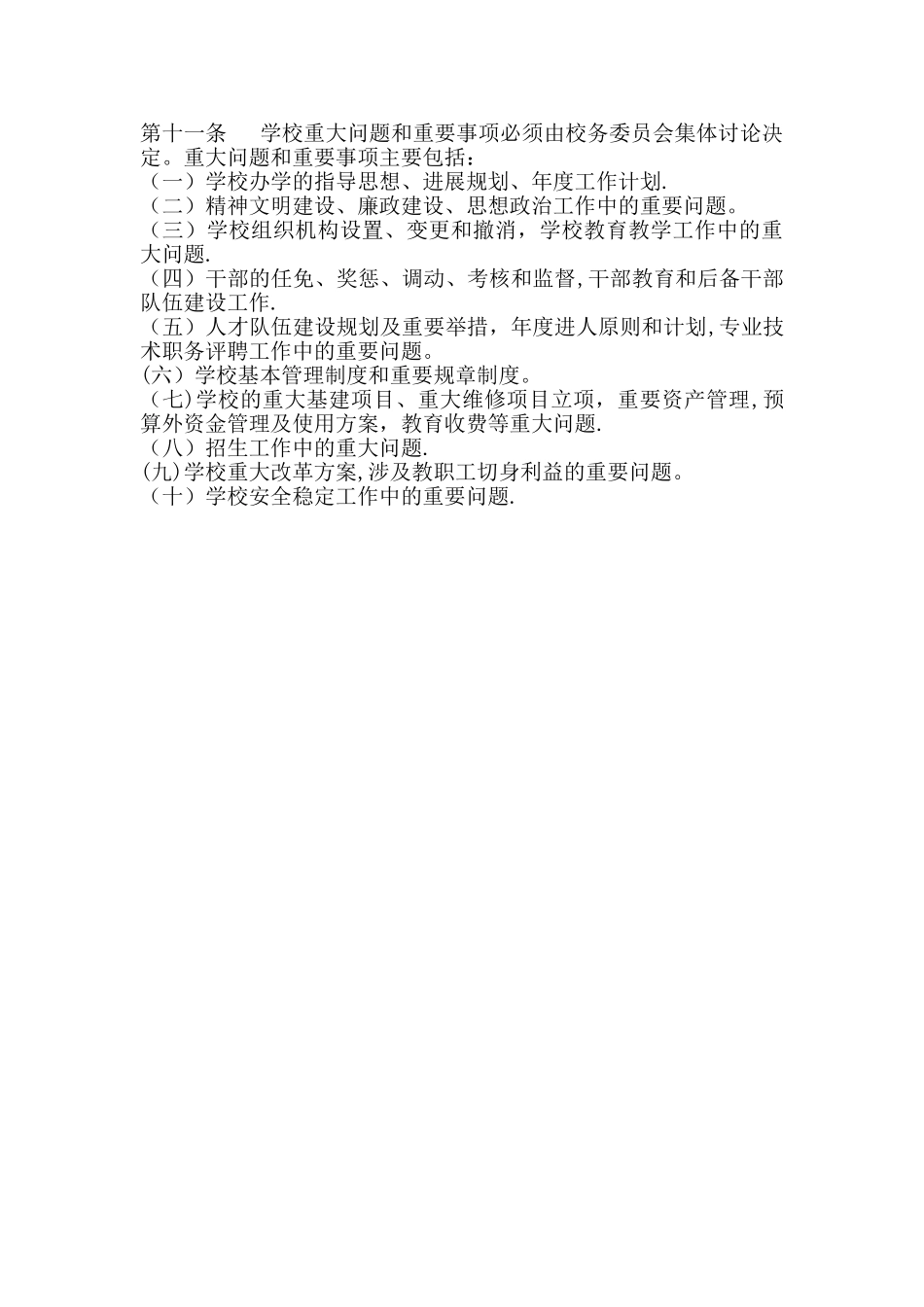校长负责制制度35515_第3页