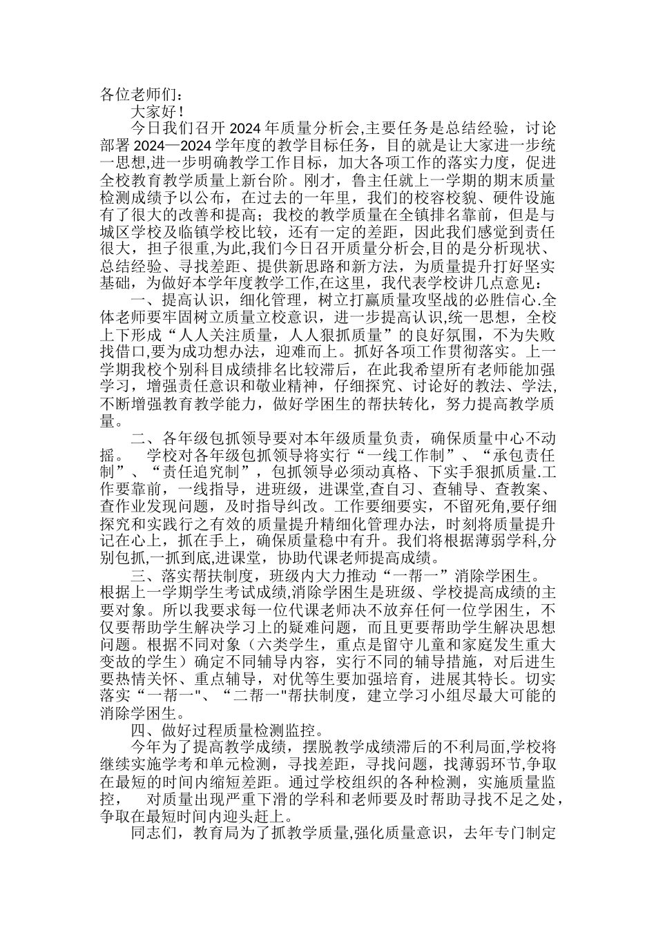 校长质量分析会讲话稿_第1页