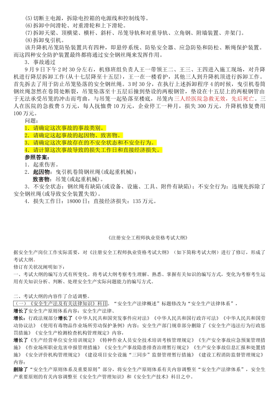 2025年《安全生产事故案例分析》考试大纲_第2页