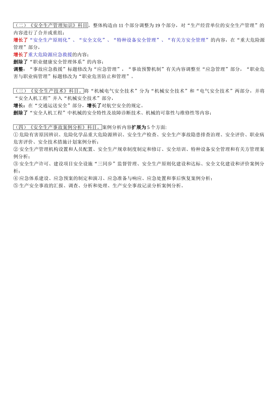 2025年《安全生产事故案例分析》考试大纲_第3页