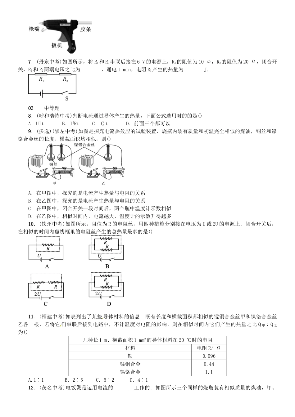 2025年广东专用版019九年级物理全册第十八章第4节焦耳定律习题新版新人教版_第2页
