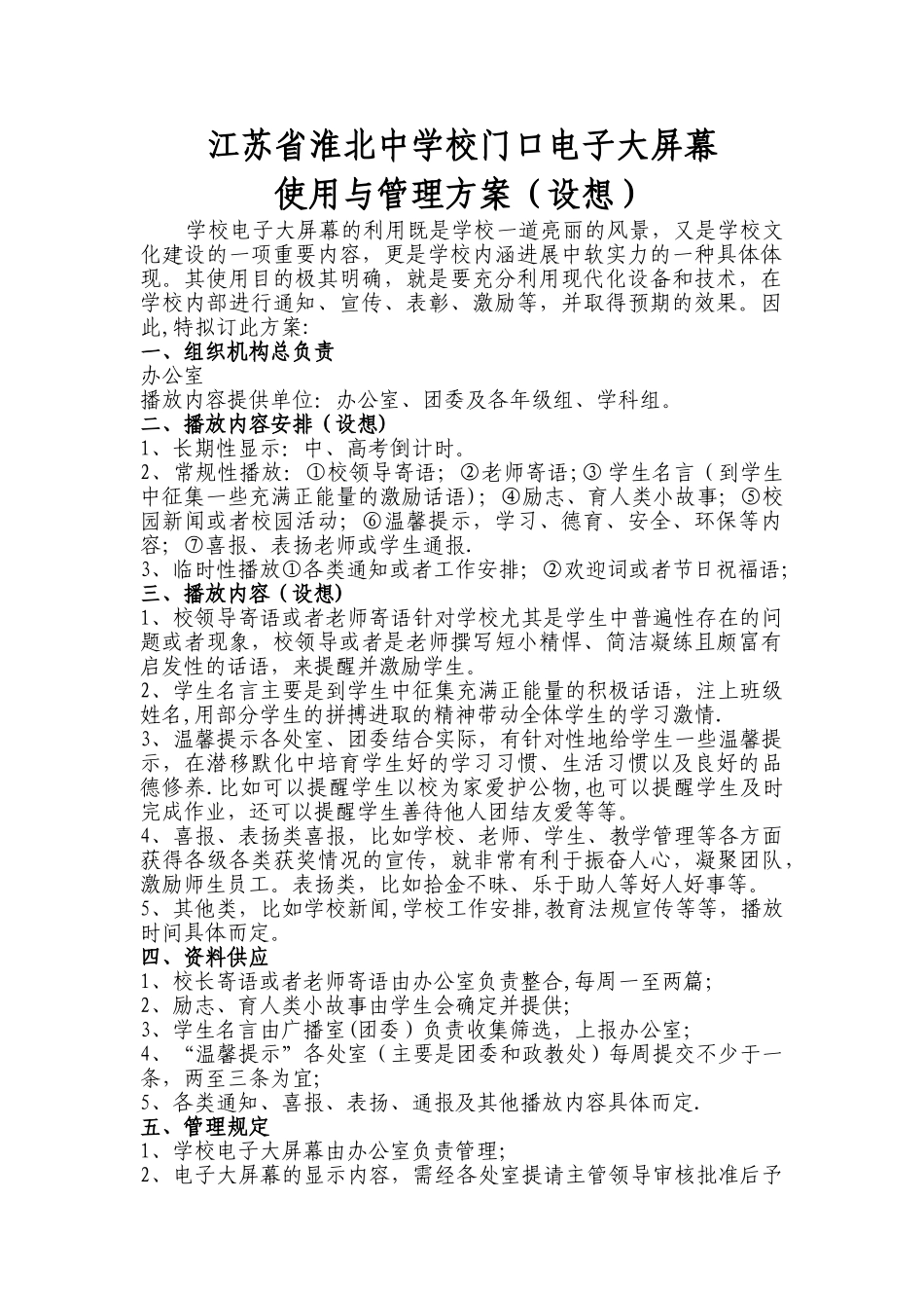 校门口电子屏幕管理方案_第1页