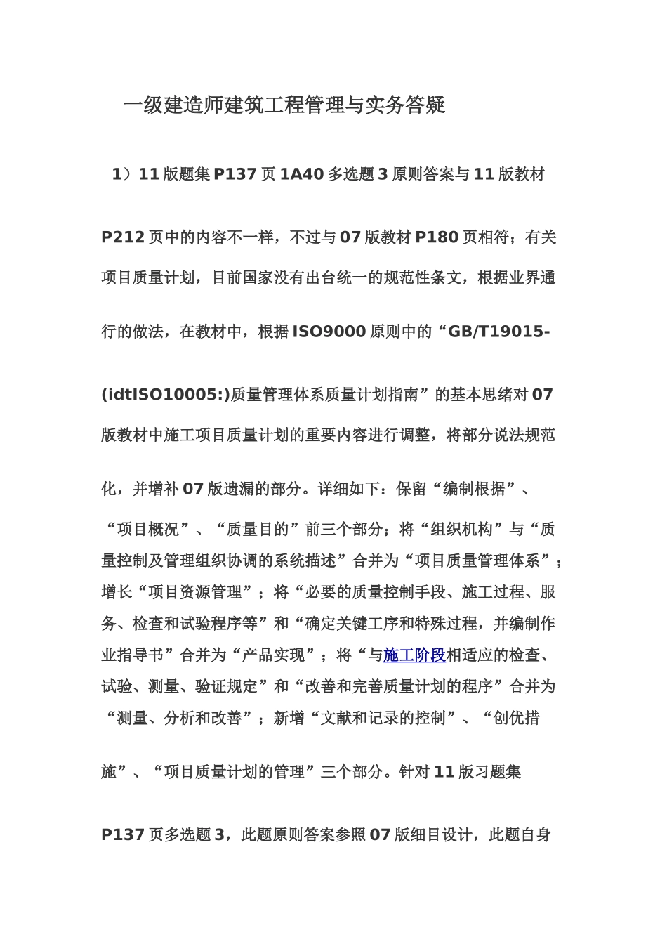 2025年一级建造师建筑工程管理与实务答疑_第1页