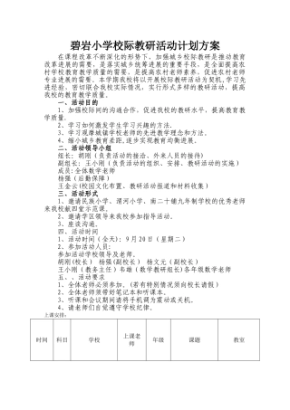 校际教研活动方案