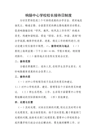 校领导接待日制度