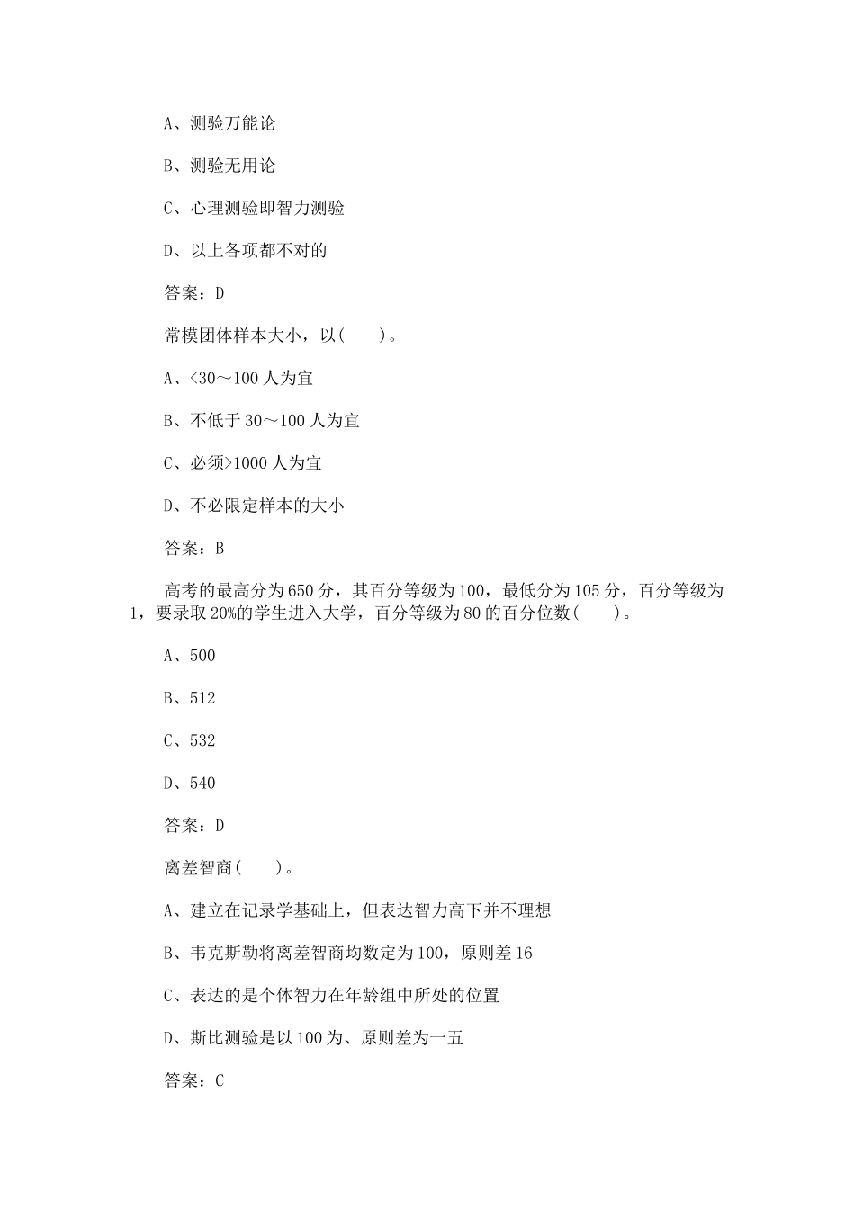 2025年心理咨询师考试三级基础模拟卷_第3页