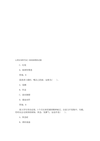 2025年心理咨询师考试三级基础模拟卷