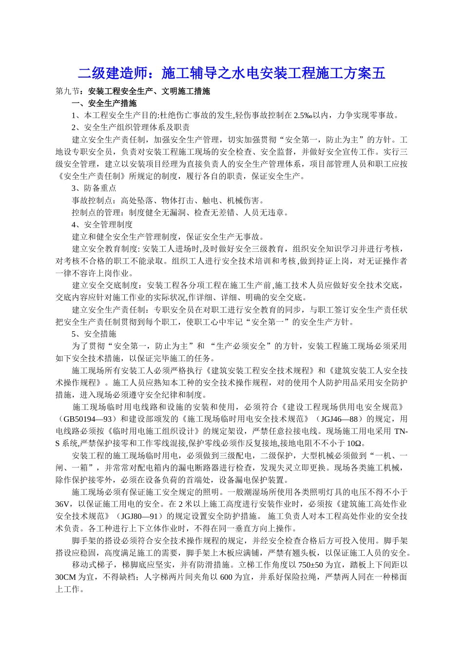 2025年二级建造师施工辅导之水电安装工程施工方案五_第1页