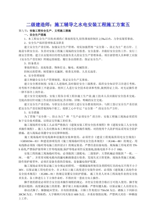 2025年二级建造师施工辅导之水电安装工程施工方案五