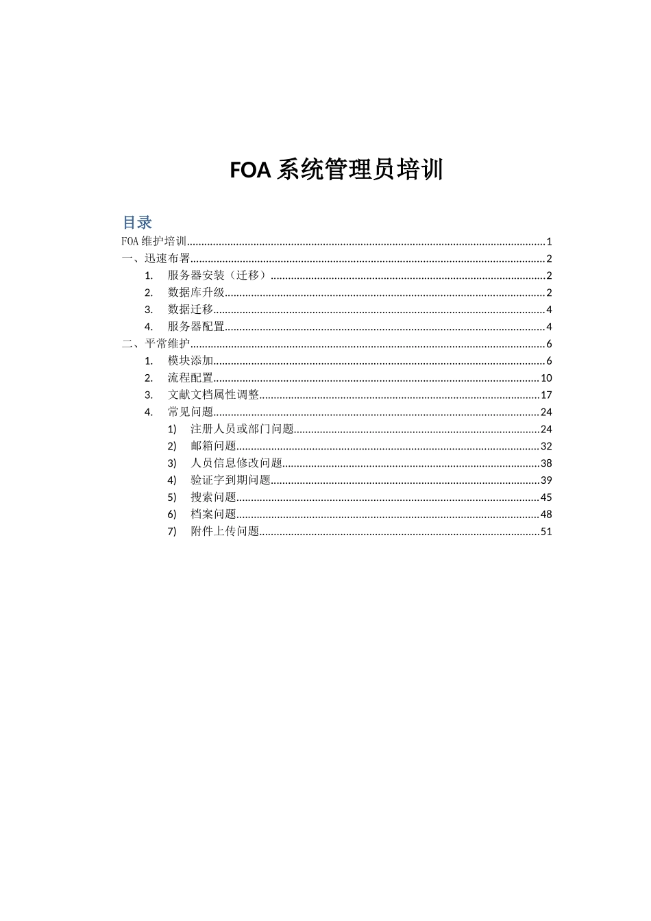 2025年11月FOA系统管理员培训文档_第2页