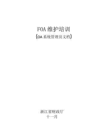 2025年11月FOA系统管理员培训文档