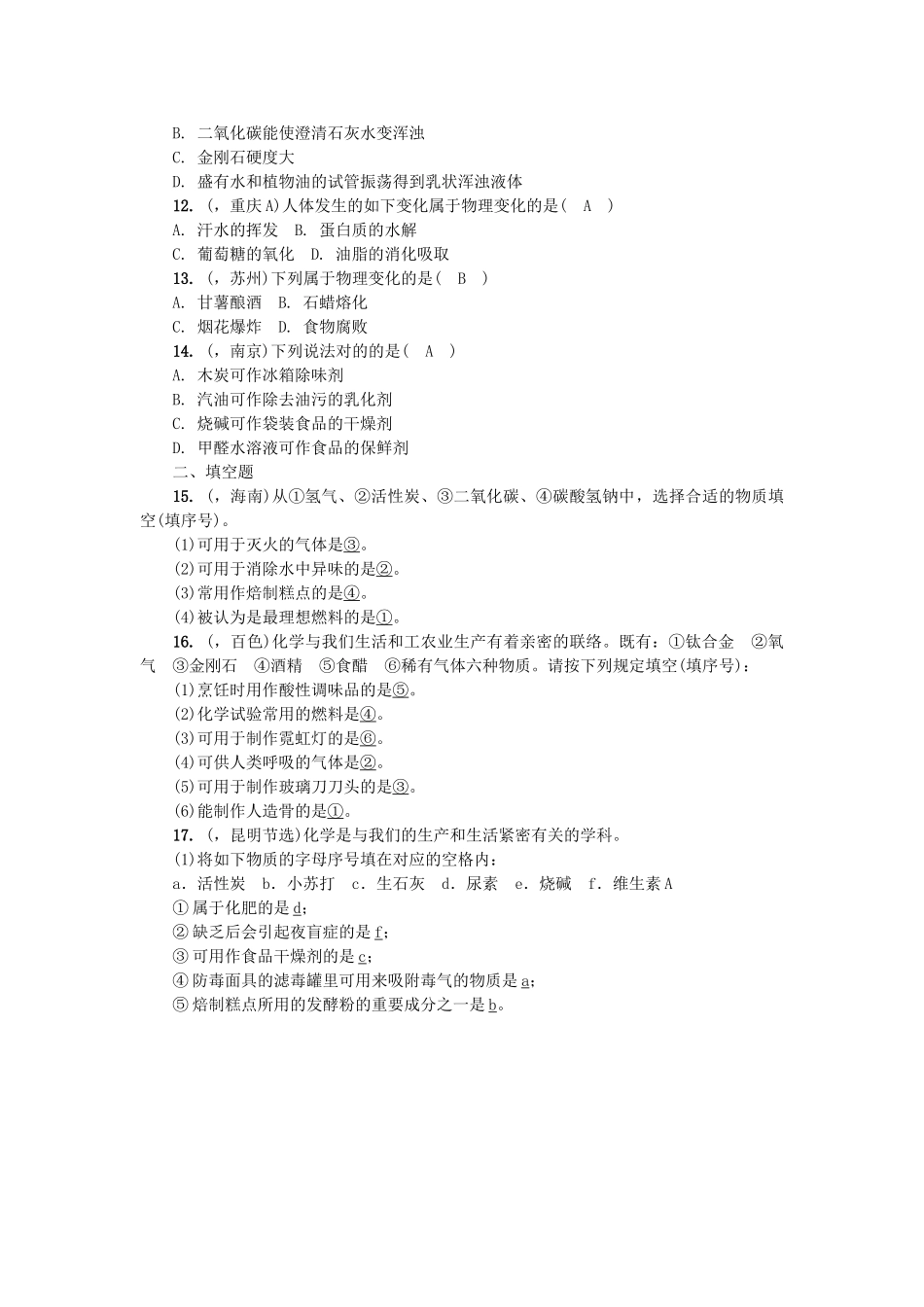 2025年中考化学总复习第1篇考点聚焦物质的变化和性质试题_第2页