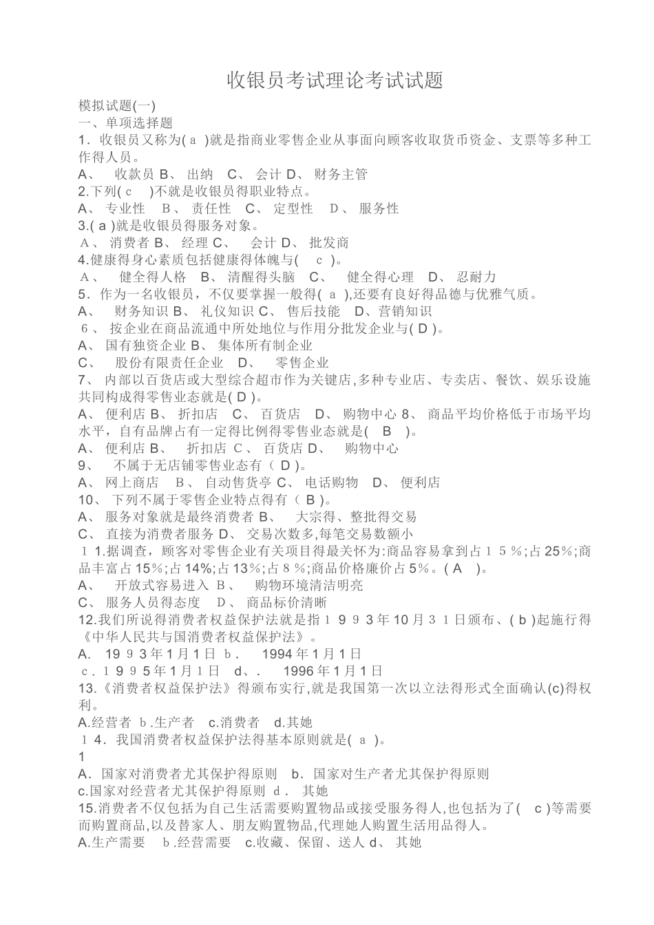 2025年收银员考试理论考试试题_第1页