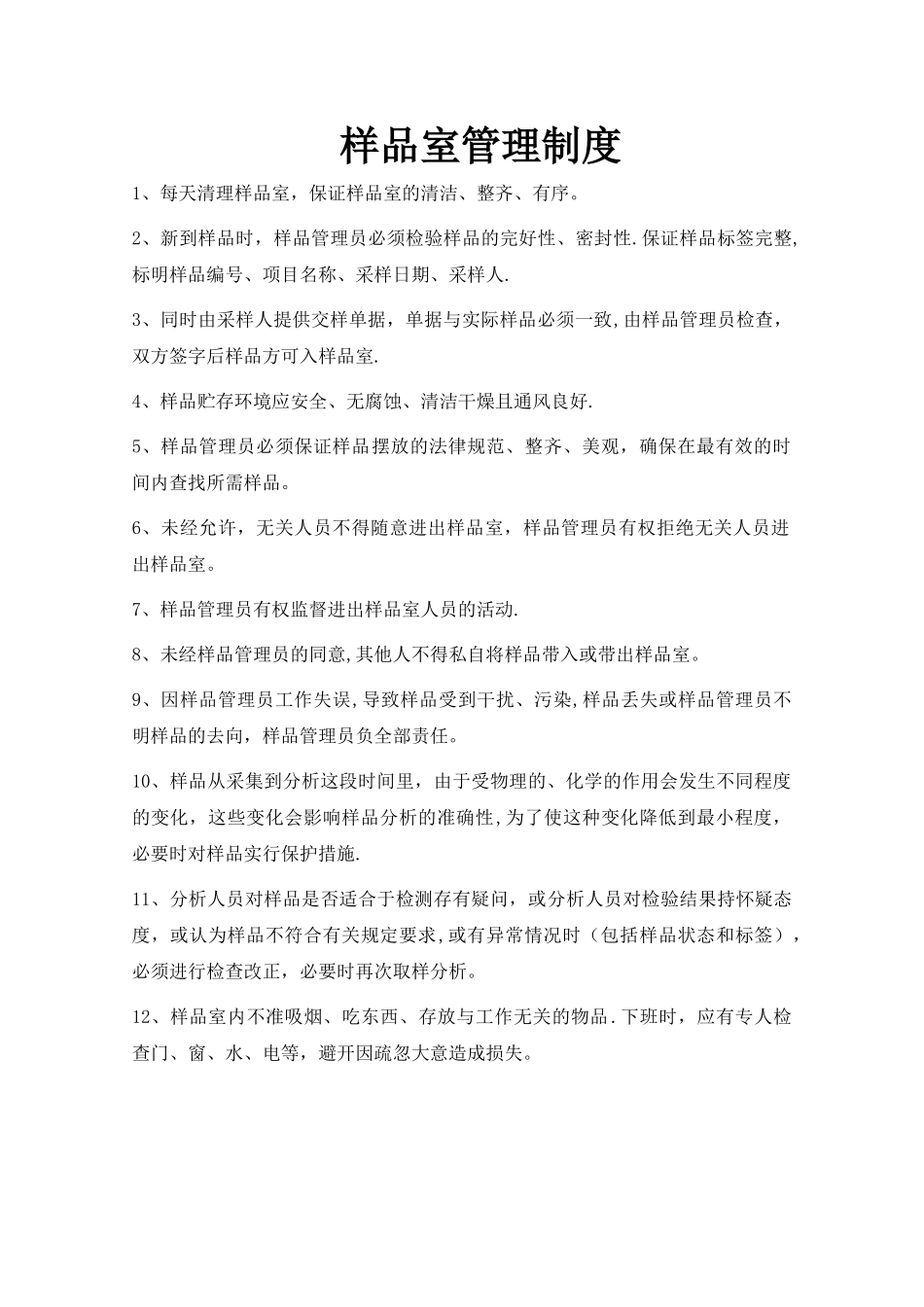 样品室管理制度_第1页