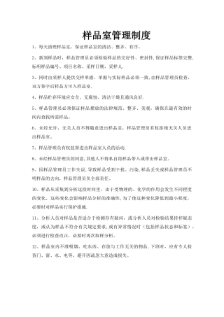 样品室管理制度