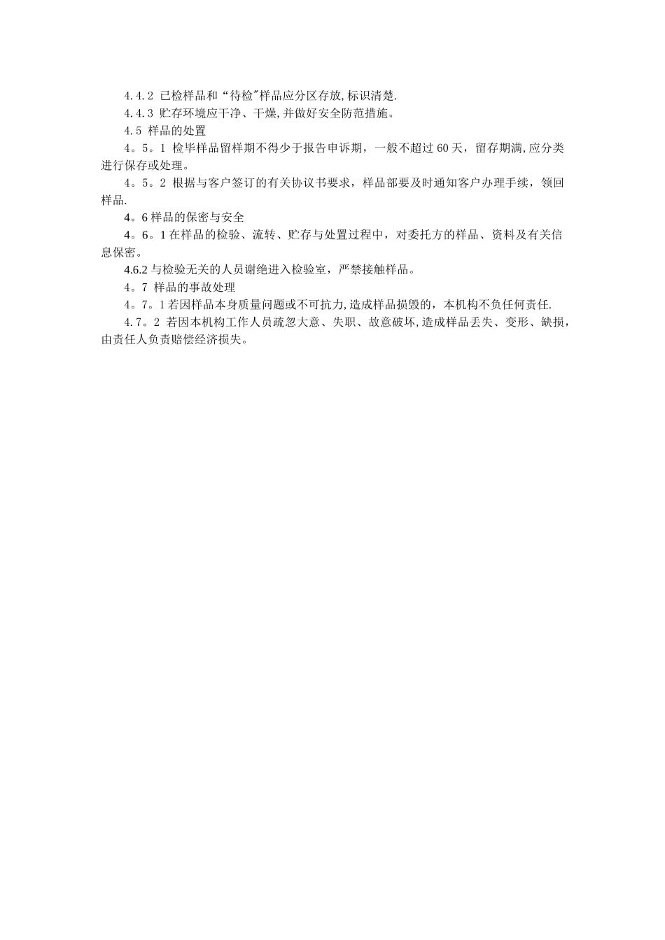 样品处置和管理程序_第2页