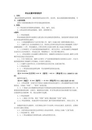 样品处置和管理程序
