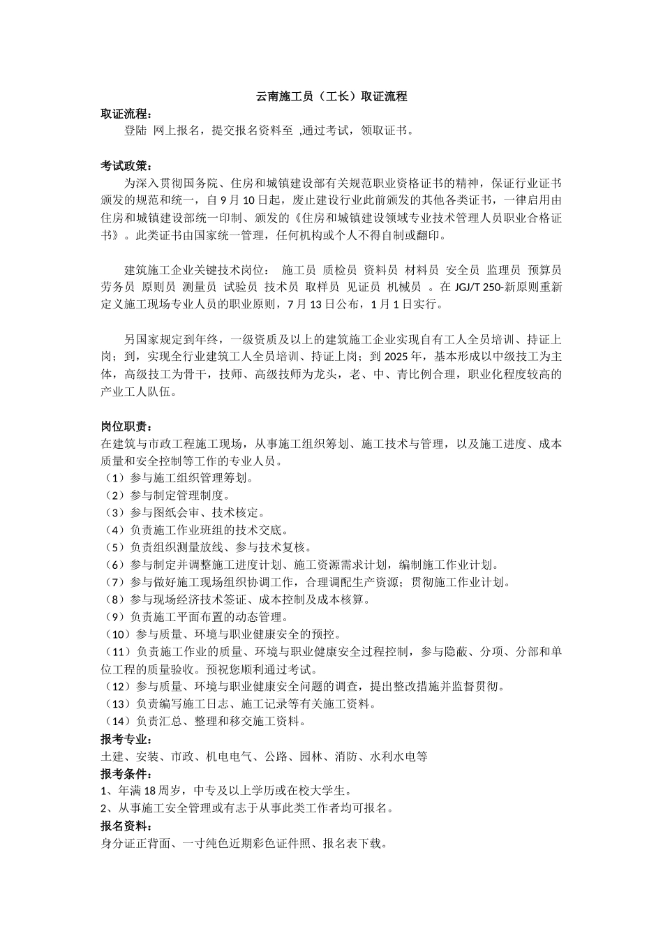 2025年云南施工员工长取证流程_第1页