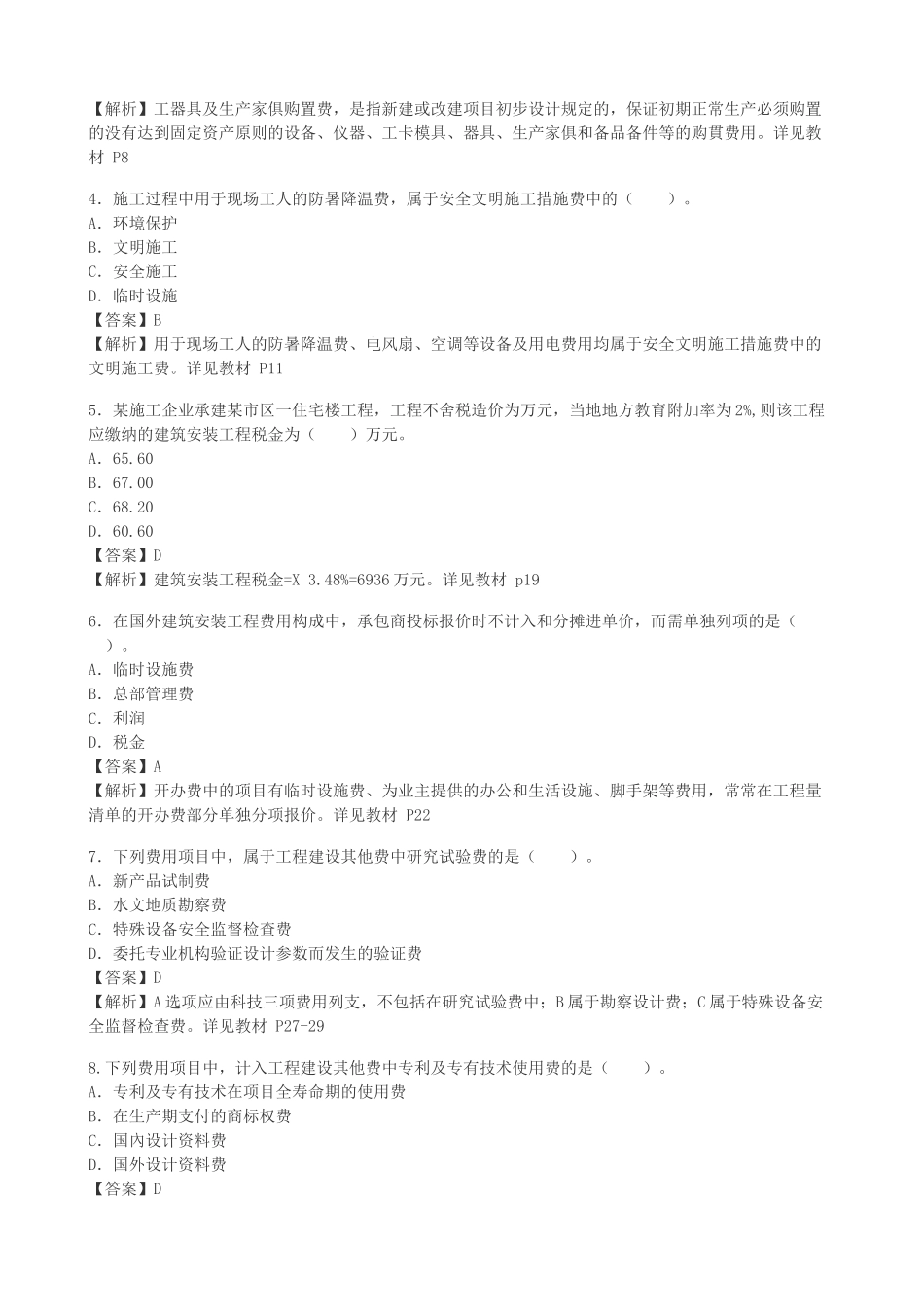 2025年造价工程师考试试题及答案解析_第2页