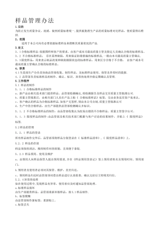 样品管理办法