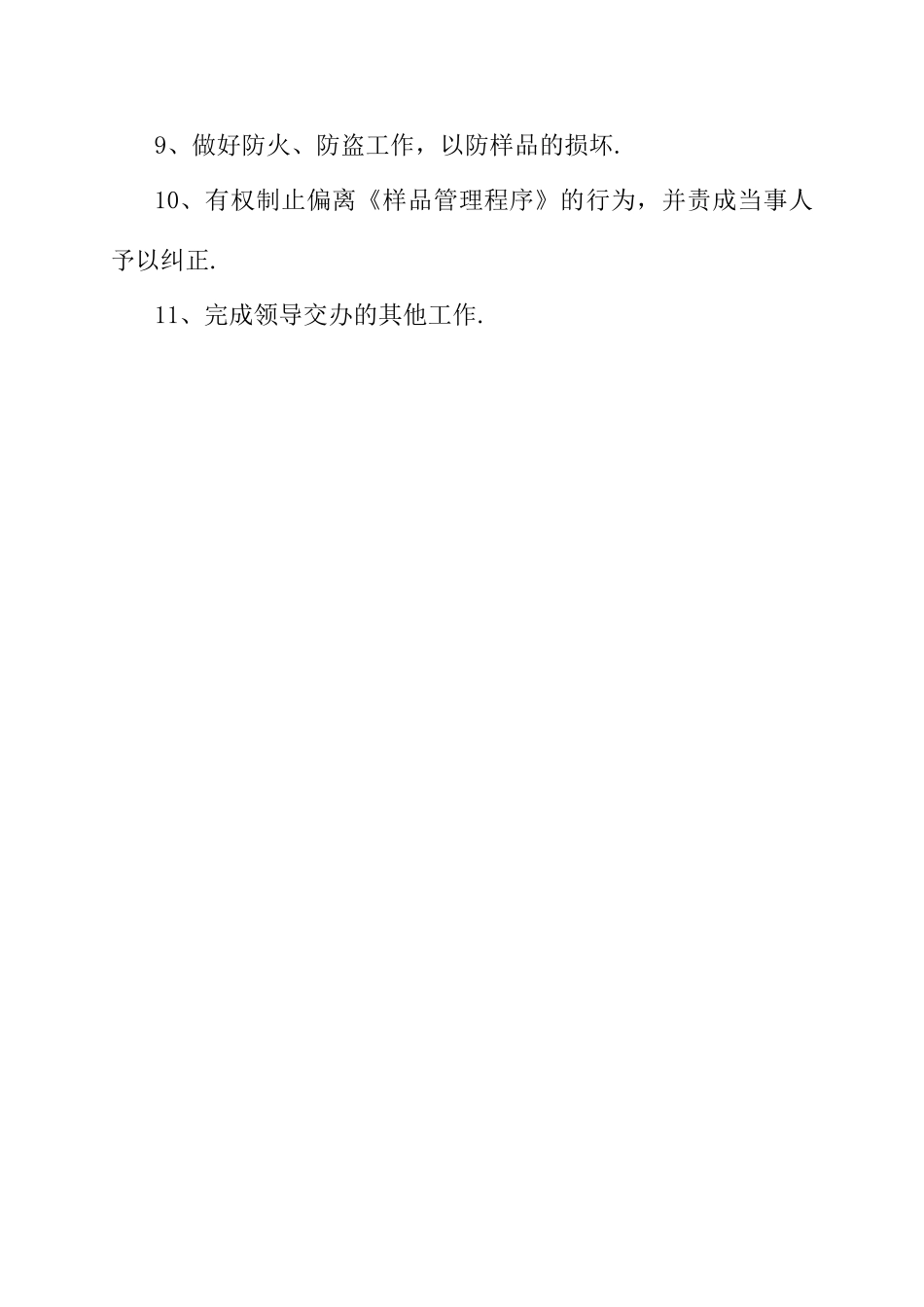 样品管理员岗位职责_第2页